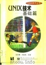 UNIX技术 基础篇（1998 PDF版）