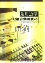 边用边学C语言实用技巧（1996 PDF版）