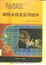 FoxBASE+编程诀窍及实用程序（1994 PDF版）