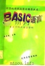 BASIC语言 重点分析与综合举例 1996 PDF电子版封面 7561808895 匙彦斌主编