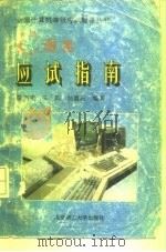 C语言应试指南（1995 PDF版）