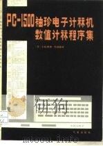 PC-1500袖珍电子计算机数值计算程序集 1984 PDF电子版封面 13194·0182 (日)小松秀昭,(日)内田昭弘著;张奎林译