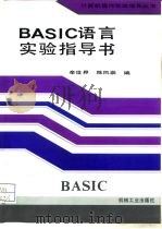 BASIC语言实验指导书（1994 PDF版）