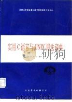 实用C语言与UNIX用法词典（1992 PDF版）