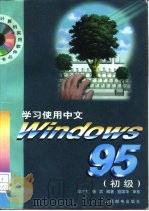 学习使用中文Windows 95 初级（1997 PDF版）