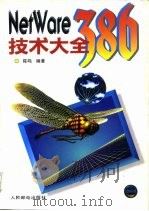 NetWare 386技术大全 1995 PDF电子版封面 7115054525 陈鸣编著