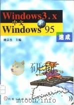 中文Windows 3.X和Windows 95速成（1997 PDF版）