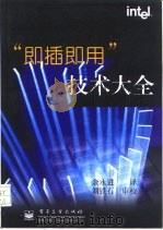 “即插即用”技术大全 1997 PDF电子版封面 7505342630 余永进译