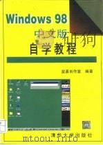 Windows98中文版自学教程（1998 PDF版）