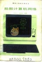 局部计算机网络 1988 PDF电子版封面 7111001702 李显济,杜慰何编著