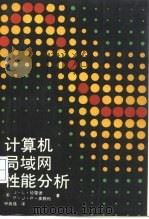 计算机局域网性能分析（1991 PDF版）