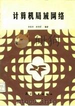 计算机局域网络（1992 PDF版）