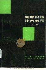 局部网络技术教程（1986 PDF版）