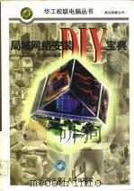 局域网络安装DIY宝典（1996 PDF版）