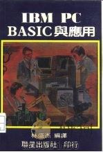 IBM PC BASIC与应用（ PDF版）