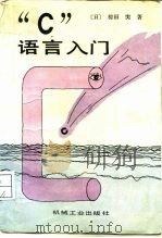 “C”语言入门（1988 PDF版）