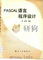 PASCAL语言程序设计 1995 PDF电子版封面 7800468542 陆倜等编著