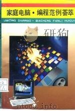 家庭电脑·编程范例荟萃 1994 PDF电子版封面 7533507223 林舒杨,林辉编