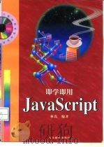 即学即用JavaScript（1998 PDF版）