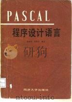 PASCAL程序设计语言 1985 PDF电子版封面 15335·009 李启炎,宋秋杰编著