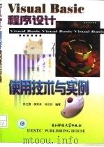 Visual Basic程序设计使用技术与实例（1999 PDF版）