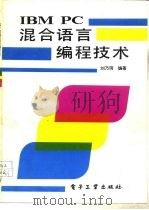 IBM PC混合语言编程技术（1990 PDF版）