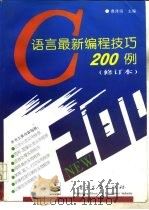 C语言最新编程技巧200例（1997 PDF版）