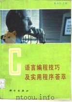 C语言编程技巧及实用程序荟萃（1994 PDF版）