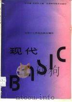 现代BASIC（1990 PDF版）