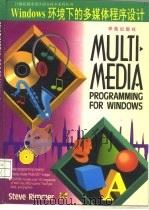 Windows环境下的多媒体程序设计 1994 PDF电子版封面 7507708071 Steve Rimmer著;张建敏等译
