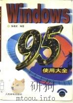 Windoes 95使用大全（1996 PDF版）