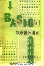 BASIC程序设计语言（1984 PDF版）