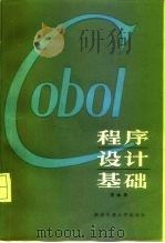 COBOL程序设计基础（1986 PDF版）