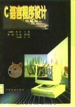 C语言程序设计 1998 PDF电子版封面 7113028284 王兆明,刘杰主编