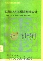 实用BASIC语言程序设计（1992 PDF版）