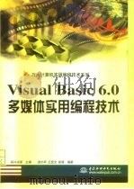 Visual Basic 6.0多媒体实用编程技术（1999 PDF版）