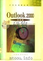 Outlook 2000快易通 1999 PDF电子版封面 7506620014 王笙主编
