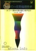 Visual C++实用编程技术  从C++、面向对象到窗口程序设计（1999 PDF版）