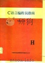 C语言编程员指南（1991 PDF版）