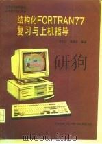 结构化FORTRAN 77复习与上机指导（1994 PDF版）