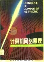 计算机网络原理 1995 PDF电子版封面 7810243292 胡晓峰,戴长华编