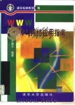 WWW超媒体与网络应用指南 1996 PDF电子版封面 7302022445 罗靖华编著