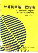 计算机网络工程指南（1993 PDF版）