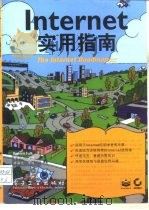 Internet实用指南（1996 PDF版）