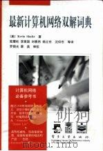 最新计算机网络双解词典（1999 PDF版）
