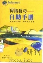 网络技巧自助手册（1998 PDF版）