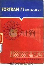 FORTRAN77程序设计（1987年01月第1版 PDF版）