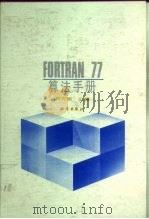 FORTRAN77算法手册 1993 PDF电子版封面 7030030966 何光渝主编