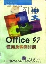 中文Office 97使用及实例详解（1998 PDF版）