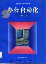 办公自动化（1996 PDF版）